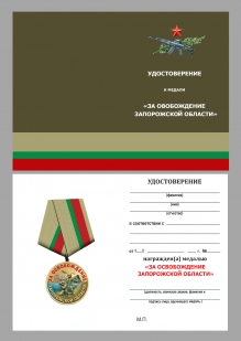 Новинка. Медаль "За освобождение Запорожской области" СВО