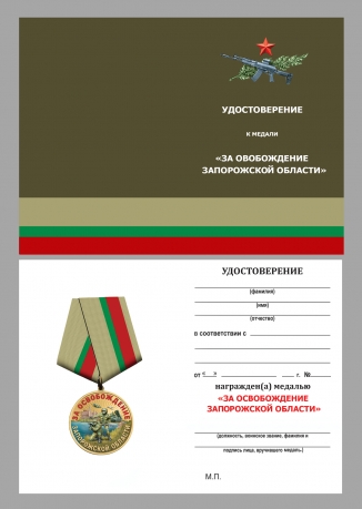Медаль "За освобождение Запорожской области" СВО в наградном футляре