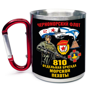 Большая кружка с карабином "810 отдельная бригада Морской пехоты"