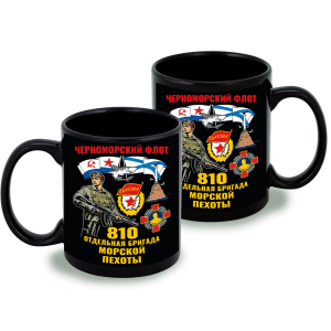 Черная керамическая кружка "810 отдельная бригада Морской пехоты"