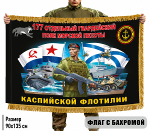 Двухсторонний флаг 177 отдельный гвардейский полк Морской пехоты (Каспийская флотилия) с бахромой