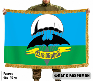 Двухсторонний флаг 22 гв. ОБрСпН ГРУ с бахромой