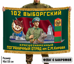 Двухсторонний флаг "102 Выборгский пограничный отряд" с бахромой