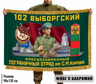Двухсторонний флаг "102 Выборгский пограничный отряд" с бахромой
