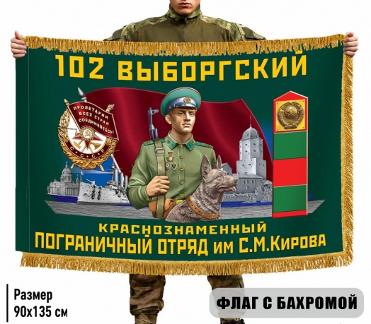 Двухсторонний флаг "102 Выборгский пограничный отряд" с бахромой Двухсторонний флаг "102 Выборгский пограничный отряд" с бахромой