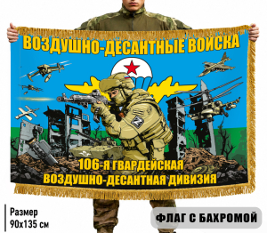 Двухсторонний флаг "106 гвардейская ВДД" с бахромой