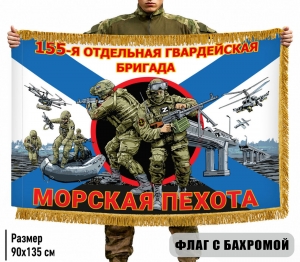 Двухсторонний флаг "155 отдельная гвардейская бригада" Морская пехота с бахромой