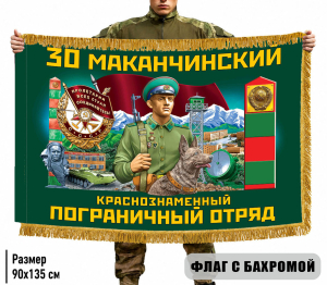 Двухсторонний флаг "30 Маканчинский пограничный отряд" с бахромой