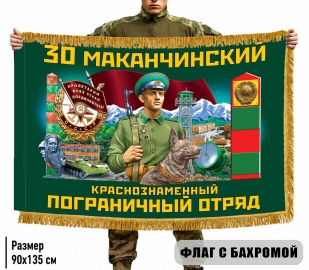 Двухсторонний флаг "30 Маканчинский пограничный отряд" с бахромой
