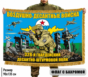Двухсторонний флаг "328 гвардейский десантно-штурмовой полк ВДВ" с бахромой