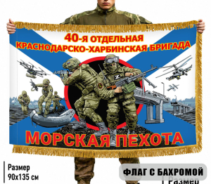 Двухсторонний флаг "40 отдельная Краснодарско-Харбинская бригада" Морская пехота с бахромой