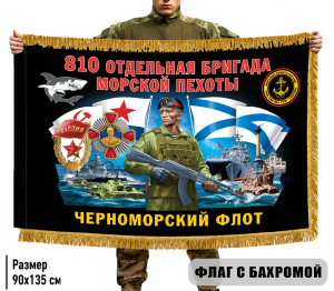 Двухсторонний флаг "810 отдельная гв. ордена Жукова бригада морской пехоты ЧФ" с бахромой
