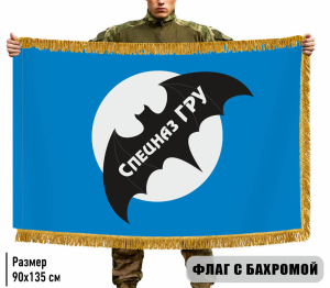 Двухсторонний флаг Спецназ ГРУ с бахромой