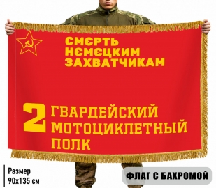 Двусторонний флаг 2 гв. мотоциклетного полка с бахромой