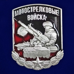Фрачник "Мотострелковые войска"