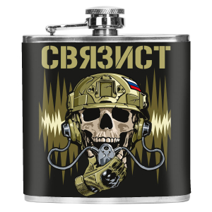 Карманная фляжка "Связист" 