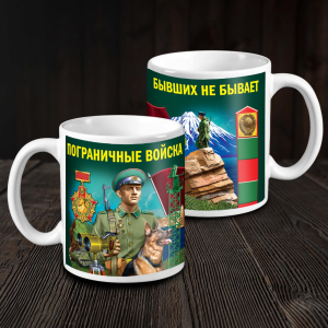 Керамическая кружка "Пограничные войска – Бывших не бывает"