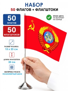 Комплект 50шт настольных флажков с гербом СССР с флагштоками