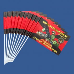 Комплект флажков "27 отдельная гв. мотострелковая бригада" на палочке (10шт) Комплект флажков "27 отдельная гв. мотострелковая бригада" на палочке (10шт)