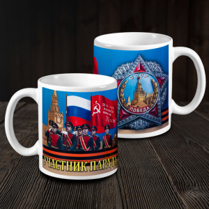 Кружка "Участник парада"*