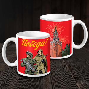 Кружка керамическая "Победа!"