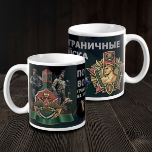 Кружка в подарок пограничнику