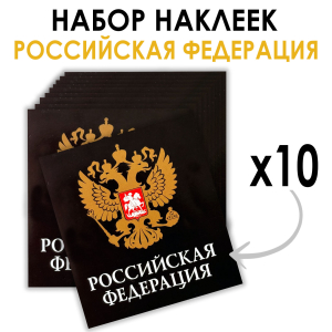Набор черных наклеек "Российская Федерация" (8.7х8 см)
