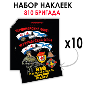 Набор наклеек "810 отдельная бригада Морской пехоты" – Черноморский флот (8.7х8 см)