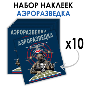 Набор наклеек "Аэроразведка" (8.7х8 см)