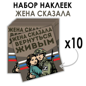 Набор наклеек "Жена сказала вернуться живым" Z (8.7х8 см)