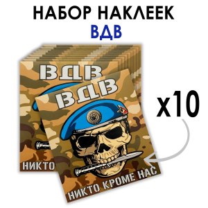 Набор наклеек "Никто кроме нас" череп ВДВ (8.7х8 см)