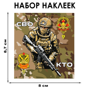 Набор наклеек "За штурм СВО" (8.7х8 см)