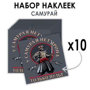 Набор наклеек Дронармия "У самурая нет дрона, только пульт" (8.7х8 см)