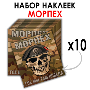 Набор наклеек Морпех "Где мы, там Победа" (8.7х8 см)