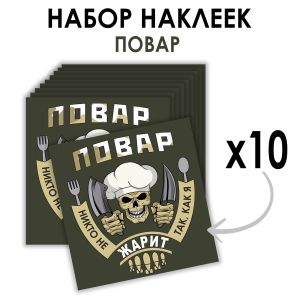 Набор наклеек Повар "Никто не жарит так, как я" (8.7х8 см)