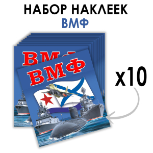 Набор наклеек ВМФ (8.7х8 см)