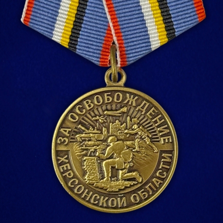 Наградная медаль "За освобождение Херсонской области" в футляре с прозрачной крышкой