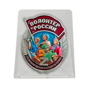 Новинка. Знак "Волонтер России" СВО на подвесной подставке