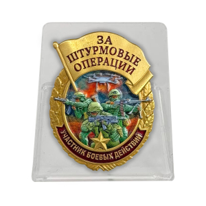 Новинка. Знак за штурмовые операции "Участник боевых действий" на подвесной подставке 
