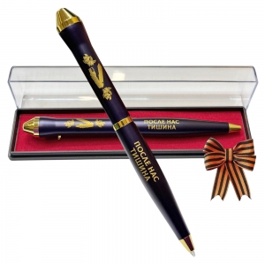 Подарочная ручка РВСН "После нас тишина" в футляре