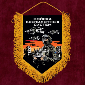 Подарочный двухсторонний вымпел "Войска беспилотных систем" с бахромой (15х22 см)