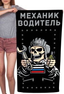 Полотенце "Механик водитель" (хлопок; 60x120см)