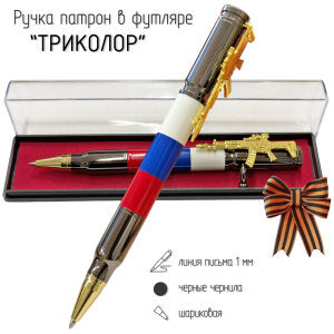 Подарочная ручка патрон "Триколор РФ" с затвором и автоматом