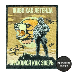Шеврон на липучке "Живи как легенда, сражайся как зверь"
