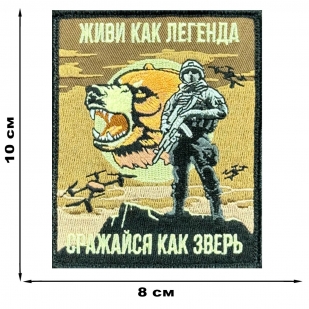 Шеврон на липучке "Живи как легенда, сражайся как зверь"