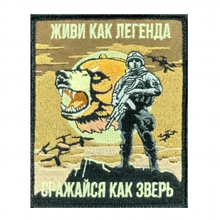 Шеврон на липучке "Живи как легенда, сражайся как зверь"