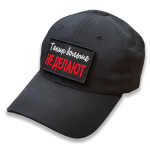 Тактическая бейсболка с шевроном "Таких больше не делают"