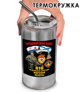 Термокружка "810 отдельная бригада Морской пехоты" с виниловой наклейкой