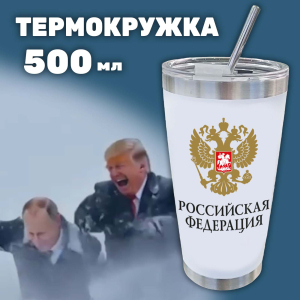 Термокружка как у Путина с гербом "Российская Федерация"