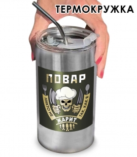 Термокружка Повар "Никто не жарит так, как я" с виниловой наклейкой